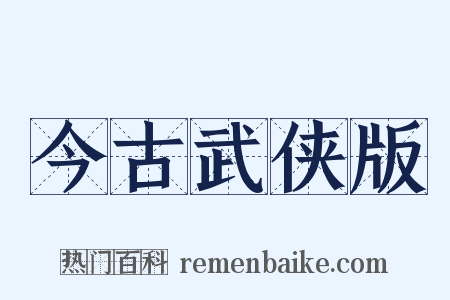今古武侠版是什么意思的图片